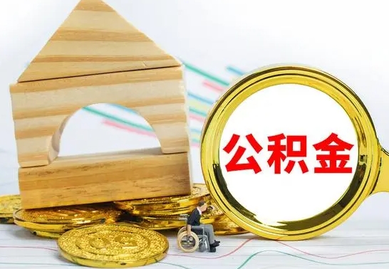 香港公积金封存取（公积金封存咋取）